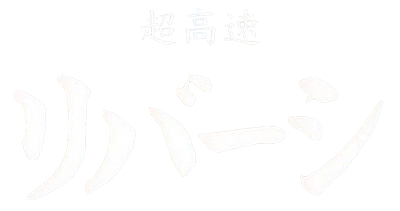 Choukousoku Reversi - Clear Logo Image