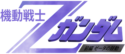 Kidou Senshi Z Gundam: Zenpen Zeta no Kodou - Clear Logo Image