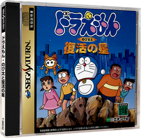 Doraemon: Nobita to Fukkatsu no Hoshi - Box - 3D Image