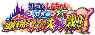 Crayon Shin-Chan Shokkugan! Densetsu o Yobu Omake Daiketsusen!! - Clear Logo Image