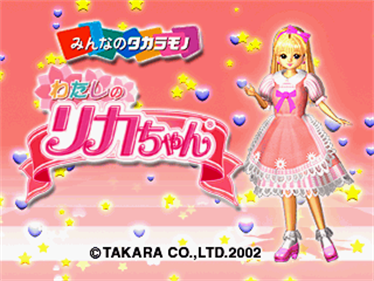 Minna no Takaramono: Watashi no Licca-chan: Otetsudai wo Shiyou - Screenshot - Game Title Image