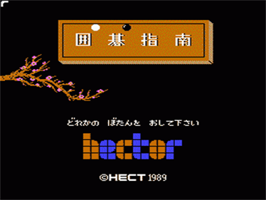 Igo Shinan - Screenshot - Game Title Image