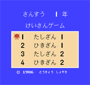Sansuu 1-Nen: Keisan Game - Screenshot - Game Title Image