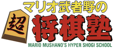 Mario Mushano no Chou Shougi Juku - Clear Logo Image