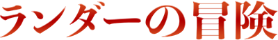Randar no Bouken - Clear Logo Image