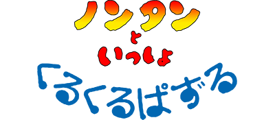 Nontan to Issho: Kurukuru Puzzle - Clear Logo Image