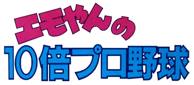 Emoyan no 10 Bai Pro Yakyuu - Clear Logo Image