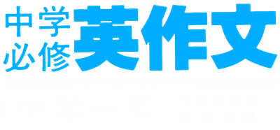 Chuugaku Hisshuu Eisakubun (Chuugaku 1-Nen) - Clear Logo Image