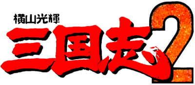 Yokoyama Mitsuteru Sangokushi 2 - Clear Logo Image