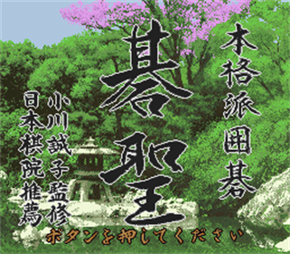 Honkakuha Igo: Gosei - Screenshot - Game Title Image