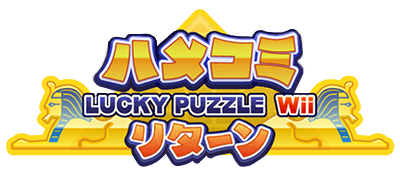 Hamekomi Lucky Puzzle Wii Returns - Clear Logo Image