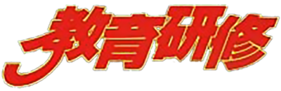 Takamizawa Kyousuke Nekketsu!! Kyouiku Kenshuu - Clear Logo Image