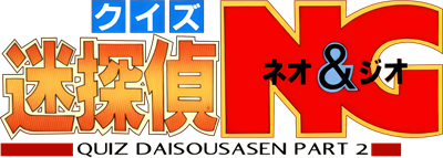 Quiz Meitantei Neo & Geo: Quiz Daisousa Sen Part 2 - Clear Logo Image