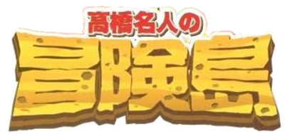 Hudson Selection Vol. 4: Takahashi Meijin no Bouken Jima - Clear Logo Image