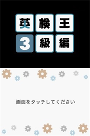 Eiken-ou: 3-kyuu Hen - Screenshot - Game Title Image