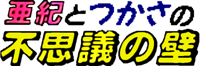 Aki to Tsukasa no Fushigi no Kabe - Clear Logo Image