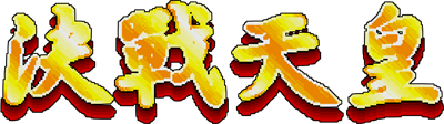 Jue Zhan Tian Huang - Clear Logo Image