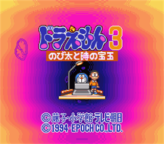 Doraemon 3: Nobita to Toki no Hougyoku - Screenshot - Game Title Image