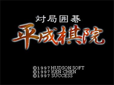 Taikyoku Igo: Heisei Kiin - Screenshot - Game Title Image