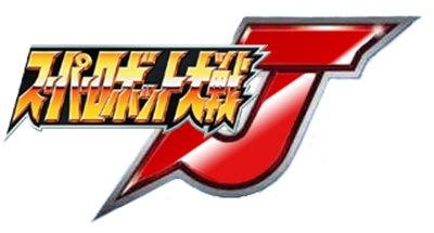 Super Robot Taisen J - Clear Logo Image
