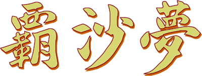 Hasamu - Clear Logo Image