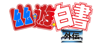 Yuu Yuu Hakusho Gaiden - Clear Logo Image
