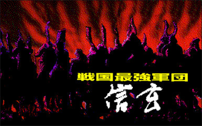 Sengoku Saikyou Gundan: Shingen - Screenshot - Game Title Image
