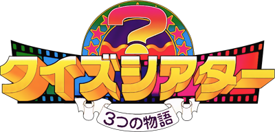 Quiz Theater: 3tsu no Monogatari - Clear Logo Image