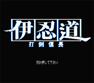 Inindou: Datou Nobunaga - Screenshot - Game Title Image