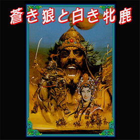Aoki Ookami To Shiroki Meshika Genghis Khan - Screenshot - Game Title Image