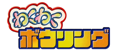 Waku Waku Bowling - Clear Logo Image