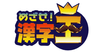 Mezase! Kanji Ou - Clear Logo Image