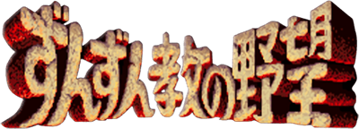 Zunzunkyou no Yabou - Clear Logo Image