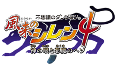 Fushigi no Dungeon Fuurai no Shiren 4: Kami no Hitomi to Akuma no Heso - Clear Logo Image
