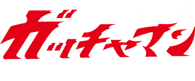 Simple Character 2000 Series Vol. 08: Kagaku Ninjatai Gatchaman: The Shooting - Clear Logo Image