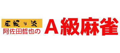 Inemuri Ryuu Adada Tetsuya no A-Kyuu Mahjong - Clear Logo Image