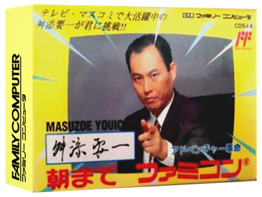 Masuzoe Youichi: Asa Made Famicom - Box - 3D Image