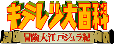 Kiteretsu Daihyakka: Bouken Ooedo Juraki - Clear Logo Image