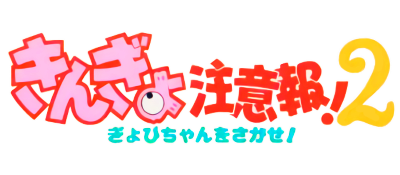 Kingyo Chuuihou! 2: Gyopi-chan o Sagase! - Clear Logo Image