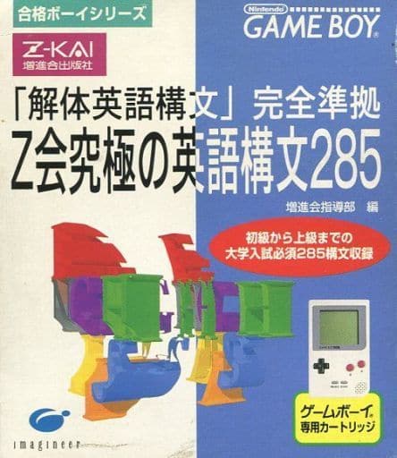 Goukaku Boy Series: Z-Kai Kyuukyoku no Eigo Koubun 285