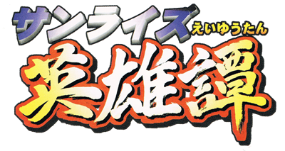 Sunrise Eiyuutan  - Clear Logo Image