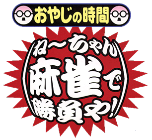 Oyaji no Jikan: Nechan Mahjong de Shoubu Ya! - Clear Logo Image