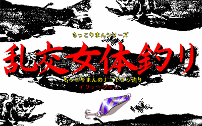 Rankou Nyotaitsuri: Mokkoriman no Nani de Nushitsuri - Screenshot - Game Title Image