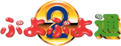 Puyo Puyo Tsuu - Clear Logo Image