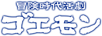 Boken Jidai Katsugeki Goemon - Clear Logo Image