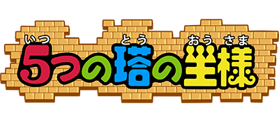 Soreike! Anpanman: 5-tsu no Tou no Ousama - Clear Logo Image