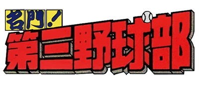 Meimon! Daisan Yakyuubu - Clear Logo Image