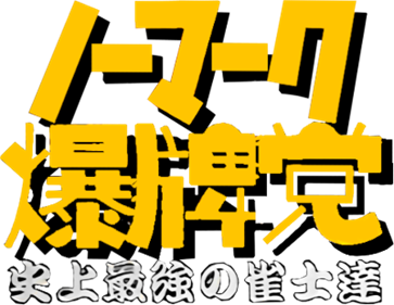 Nomark Baku Haitou: Shijou Saikyou no Janshi-tachi - Clear Logo Image