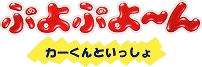 Puyo Puyo~n: Car-kun to Issho - Clear Logo Image
