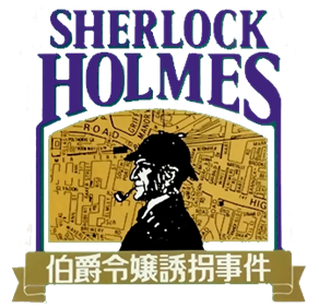 Sherlock Holmes: Hakushaku Reijou Yuukai Jiken - Clear Logo Image